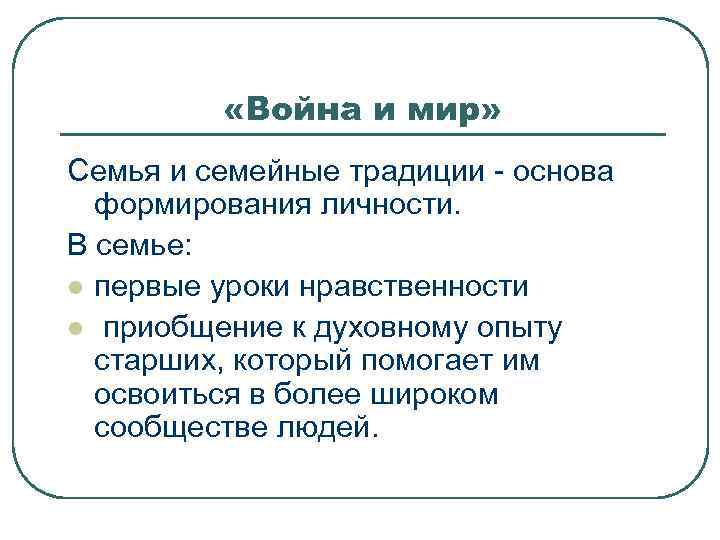  «Война и мир» Семья и семейные традиции - основа формирования личности. В семье: