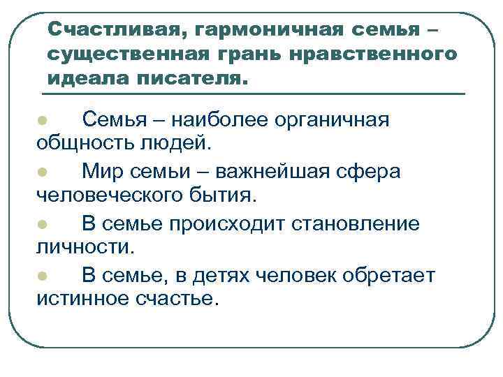 Счастливая, гармоничная семья – существенная грань нравственного идеала писателя. Семья – наиболее органичная общность