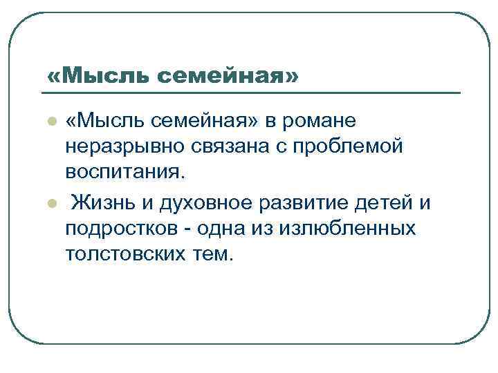  «Мысль семейная» l l «Мысль семейная» в романе неразрывно связана с проблемой воспитания.