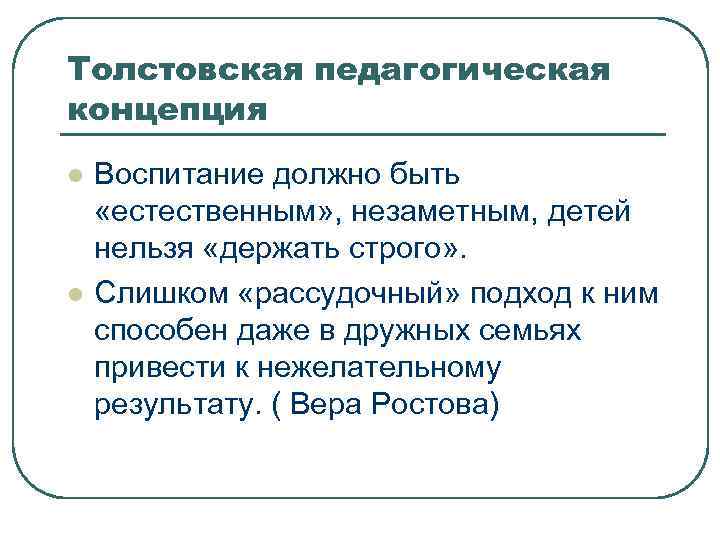 Толстовская педагогическая концепция l l Воспитание должно быть «естественным» , незаметным, детей нельзя «держать