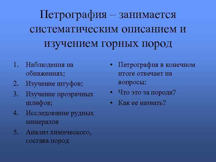 Петрография – занимается систематическим описанием и изучением горных пород 1. Наблюдения на обнажениях; 2.
