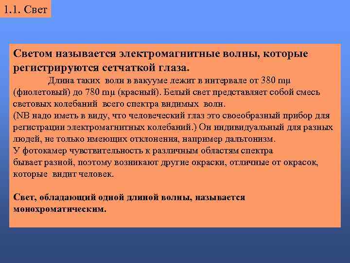 1. 1. Светом называется электромагнитные волны, которые регистрируются сетчаткой глаза. Длина таких волн в