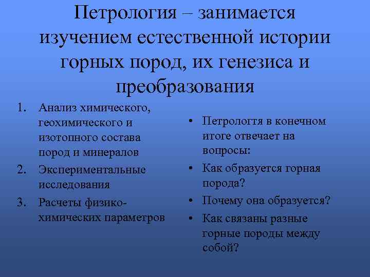 Петрология – занимается изучением естественной истории горных пород, их генезиса и преобразования 1. Анализ