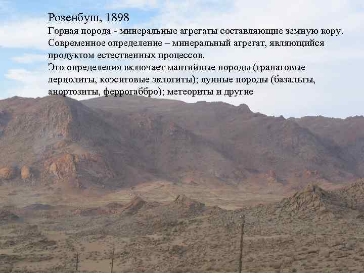 Розенбуш, 1898 Горная порода - минеральные агрегаты составляющие земную кору. Современное определение – минеральный
