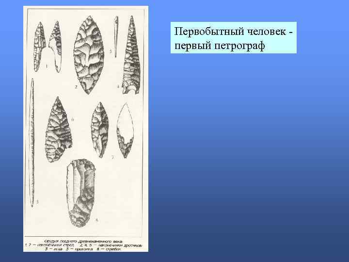 Первобытный человек первый петрограф 