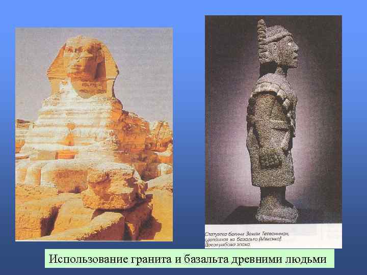 Использование гранита и базальта древними людьми 