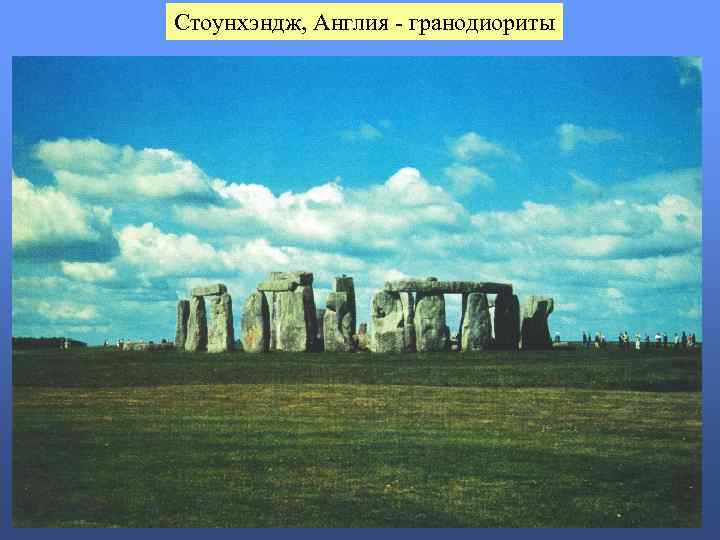 Стоунхэндж, Англия - гранодиориты 