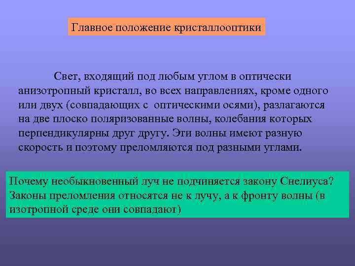 Главное положение кристаллооптики Свет, входящий под любым углом в оптически анизотропный кристалл, во всех