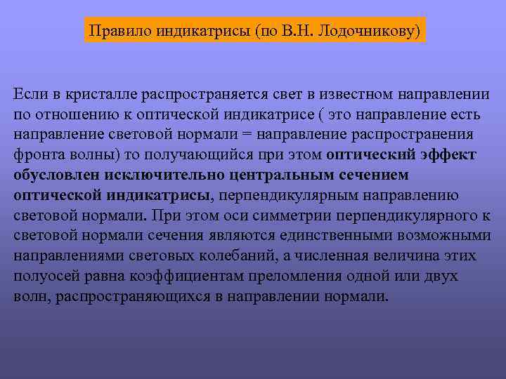 Правило индикатрисы (по В. Н. Лодочникову) Если в кристалле распространяется свет в известном направлении