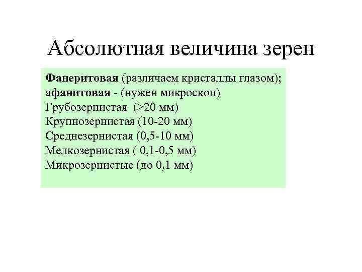 Абсолютная величина зерен Фанеритовая (различаем кристаллы глазом); афанитовая - (нужен микроскоп) Грубозернистая (>20 мм)