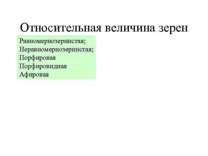 Относительная величина зерен Равномернозернистая; Неравномернозернистая; Порфировая Порфировидная Афировая 