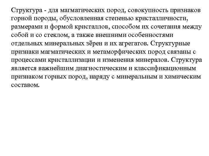 Структура - для магматических пород, совокупность признаков горной породы, обусловленная степенью кристалличности, размерами и