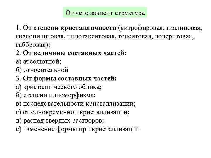 От чего зависит структура 1. От степени кристалличности (витрофировая, гиалиновая, гиалопилитовая, пилотакситовая, толеитовая, долеритовая,