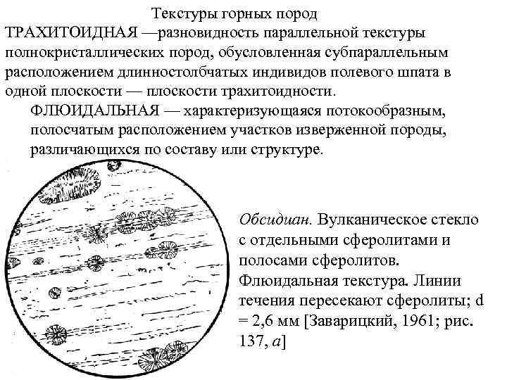 Текстуры горных пород ТРАХИТОИДНАЯ —разновидность параллельной текстуры полнокристаллических пород, обусловленная субпараллельным расположением длинностолбчатых индивидов