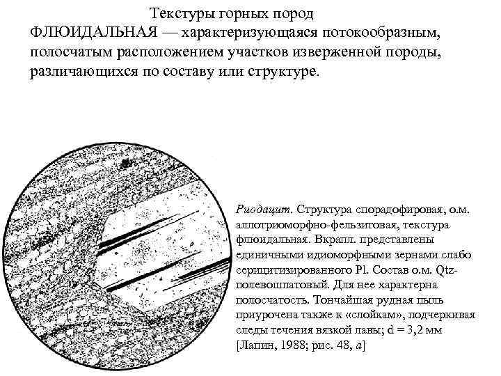 Текстуры горных пород ФЛЮИДАЛЬНАЯ — характеризующаяся потокообразным, полосчатым расположением участков изверженной породы, различающихся по