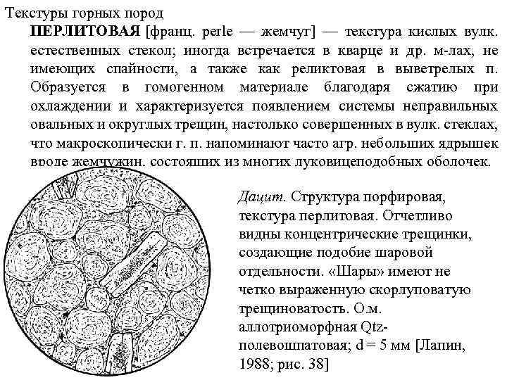 Текстуры горных пород ПЕРЛИТОВАЯ [франц. perle — жемчуг] — текстура кислых вулк. естественных стекол;