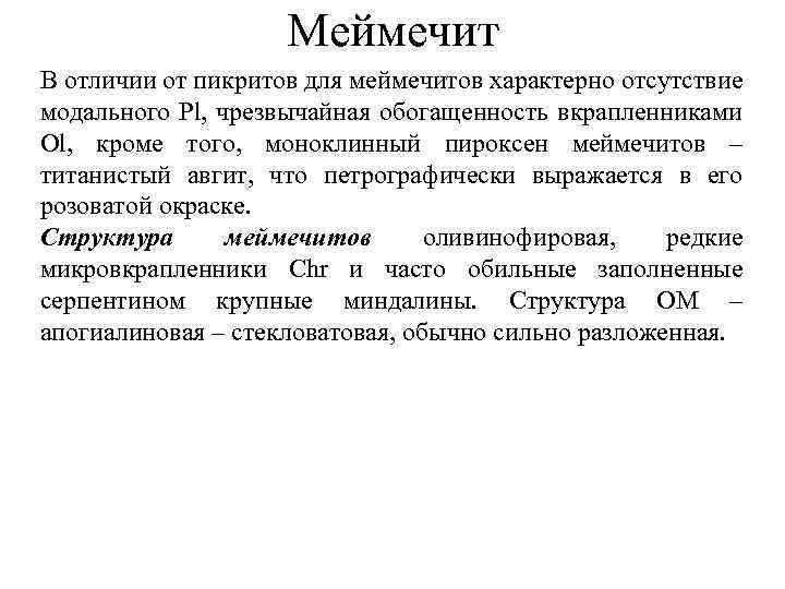 Меймечит В отличии от пикритов для меймечитов характерно отсутствие модального Pl, чрезвычайная обогащенность вкрапленниками