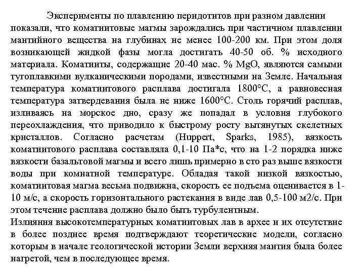 Эксперименты по плавлению перидотитов при разном давлении показали, что коматиитовые магмы зарождались при частичном