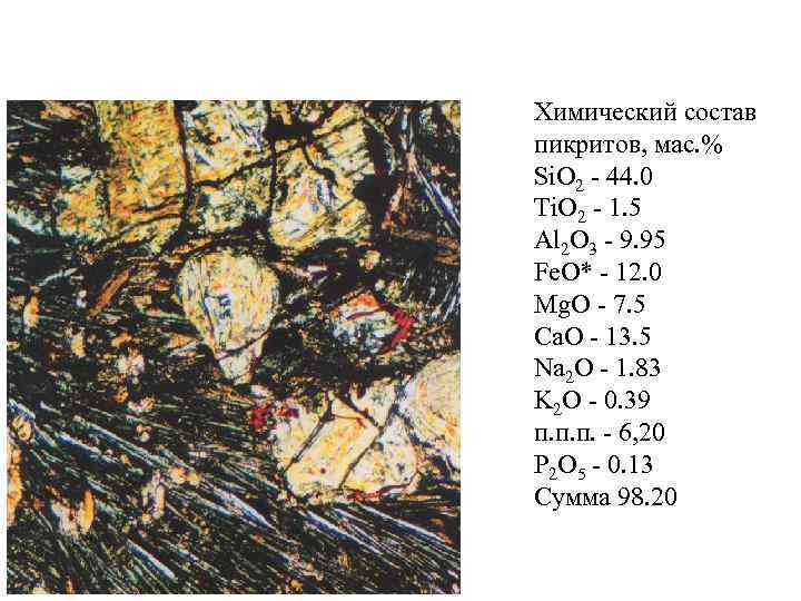 Химический состав пикритов, мас. % Si. O 2 44. 0 Ti. O 2 1.