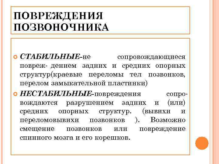 ПОВРЕЖДЕНИЯ ПОЗВОНОЧНИКА СТАБИЛЬНЫЕ-не сопровождающиеся повреж дением задних и средних опорных структур(краевые переломы тел позвонков,