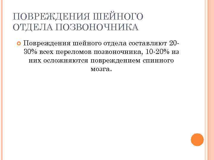 ПОВРЕЖДЕНИЯ ШЕЙНОГО ОТДЕЛА ПОЗВОНОЧНИКА Повреждения шейного отдела составляют 20 30% всех переломов позвоночника, 10