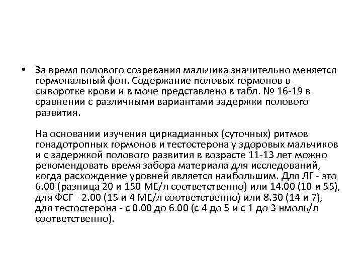  • За время полового созревания мальчика значительно меняется гормональный фон. Содержание половых гормонов
