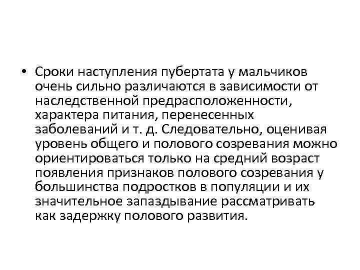  • Сроки наступления пубертата у мальчиков очень сильно различаются в зависимости от наследственной