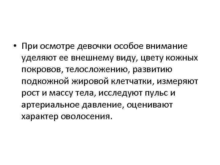  • При осмотре девочки особое внимание уделяют ее внешнему виду, цвету кожных покровов,