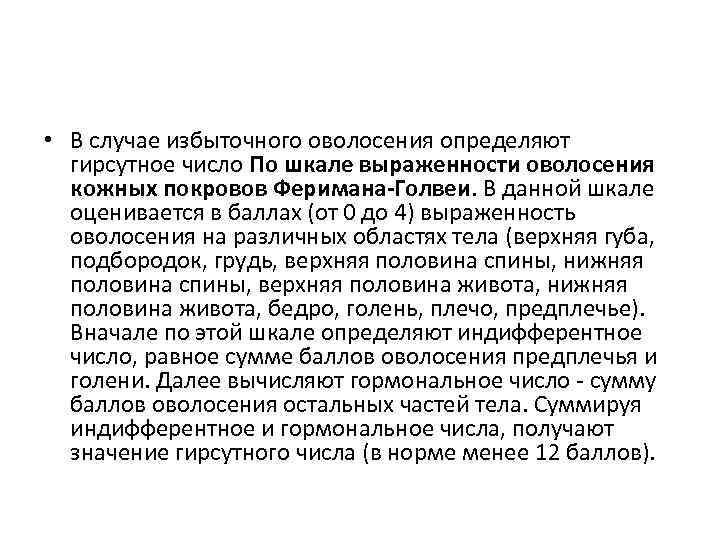  • В случае избыточного оволосения определяют гирсутное число По шкале выраженности оволосения кожных