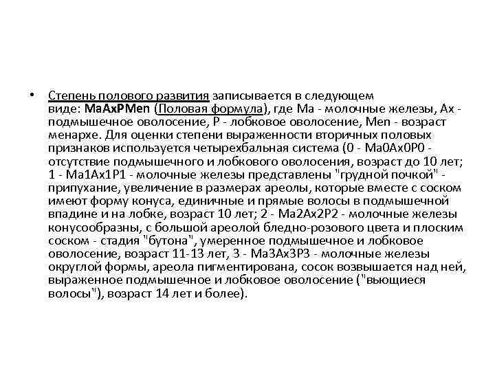  • Степень полового развития записывается в следующем виде: Ма. Ах. РМen (Половая формула),