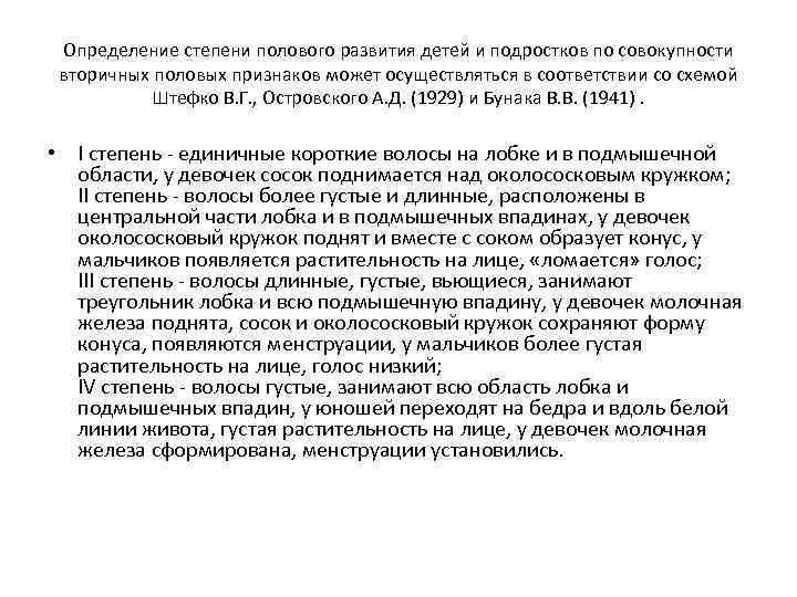 Определение степени полового развития детей и подростков по совокупности вторичных половых признаков может осуществляться