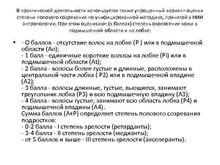 В практической деятельности используется также упрощенный вариант оценки степени полового созревания по унифицированной методике,