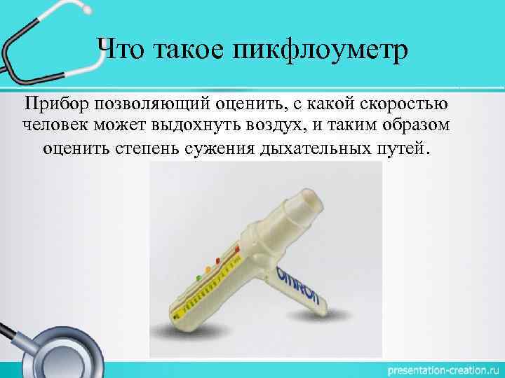Что такое пикфлоуметр Прибор позволяющий оценить, с какой скоростью человек может выдохнуть воздух, и