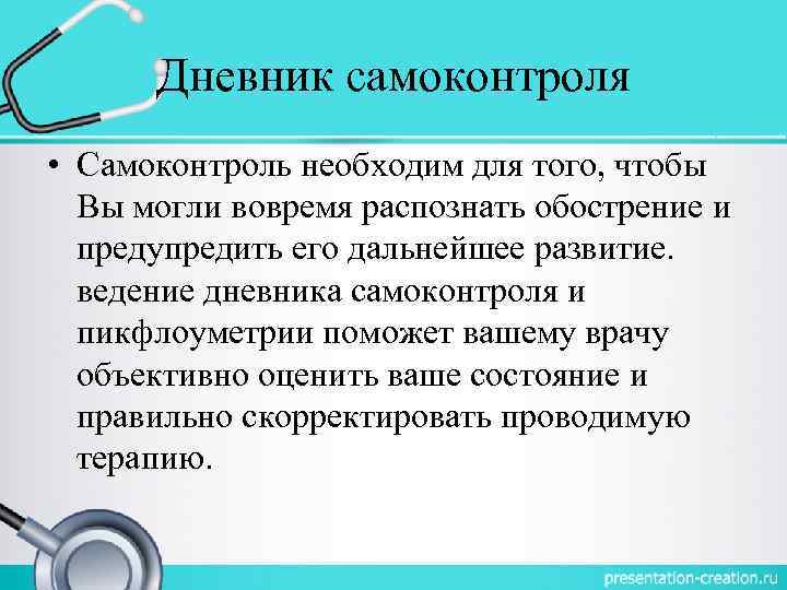 Дневник самоконтроля • Самоконтроль необходим для того, чтобы Вы могли вовремя распознать обострение и