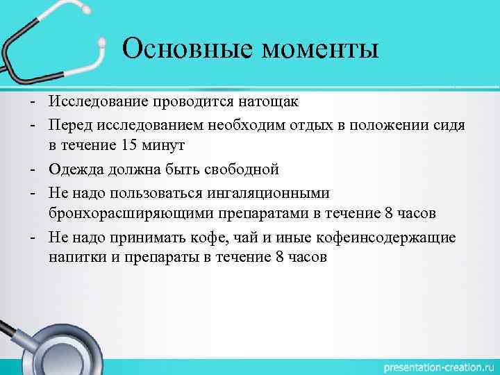 Основные моменты - Исследование проводится натощак - Перед исследованием необходим отдых в положении сидя