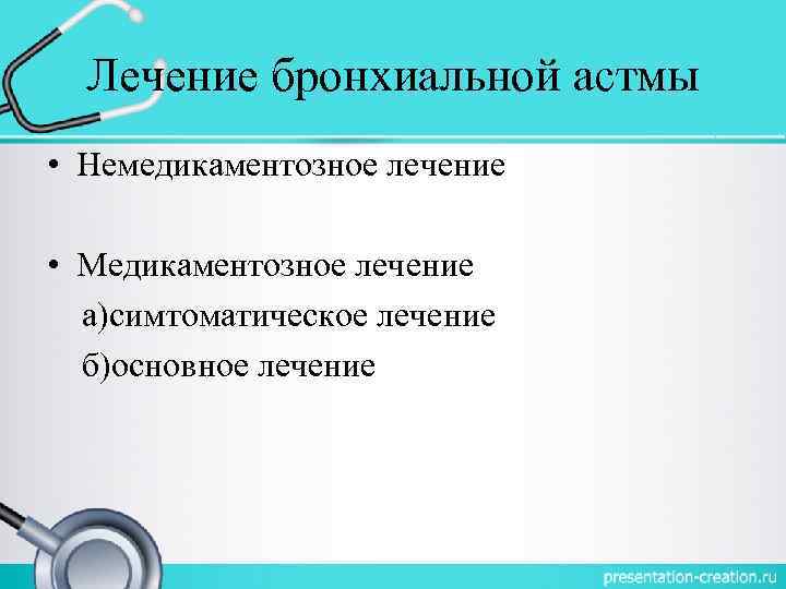 Лечение бронхиальной астмы • Немедикаментозное лечение • Медикаментозное лечение а)симтоматическое лечение б)основное лечение 