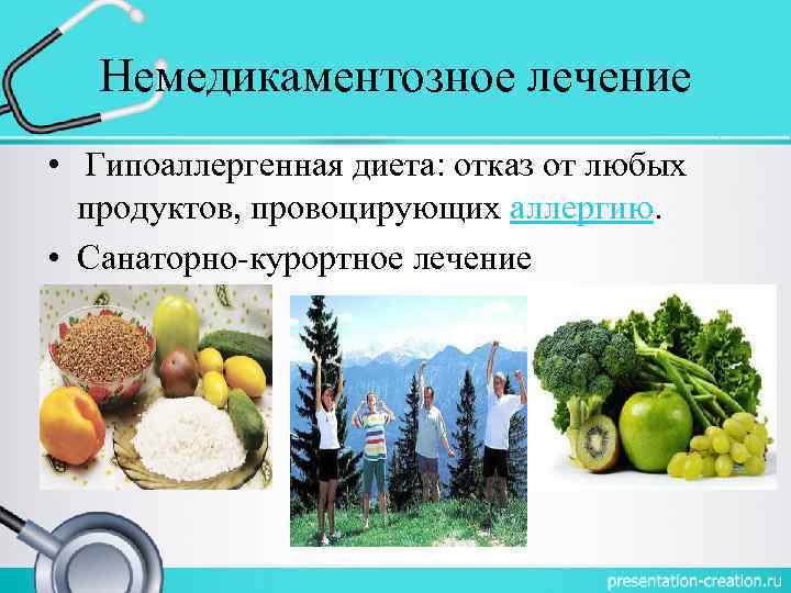Немедикаментозное лечение • Гипоаллергенная диета: отказ от любых продуктов, провоцирующих аллергию. • Санаторно-курортное лечение