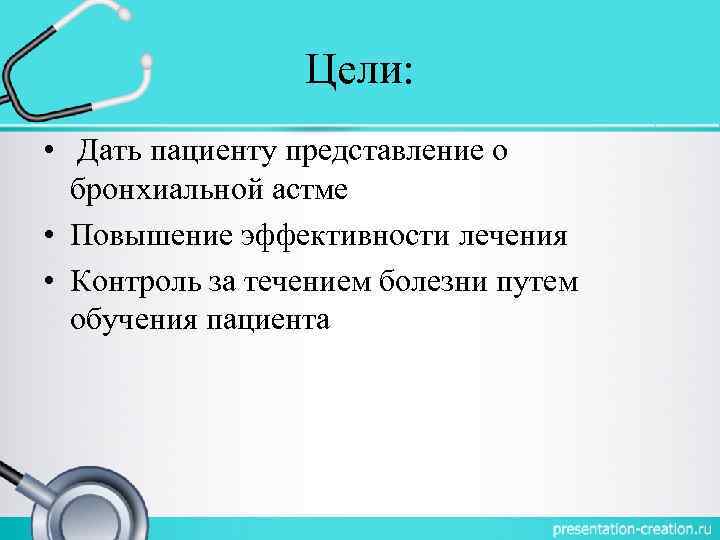Цели: • Дать пациенту представление о бронхиальной астме • Повышение эффективности лечения • Контроль