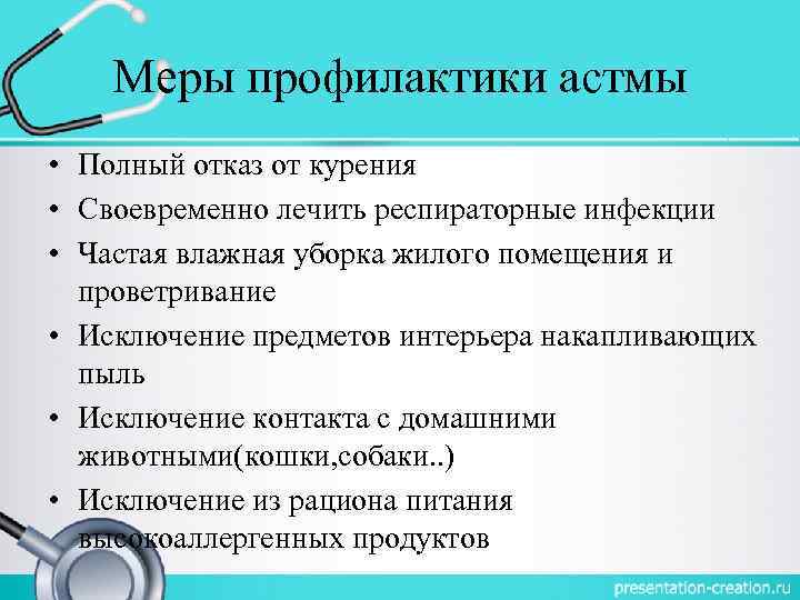 Меры профилактики астмы • Полный отказ от курения • Своевременно лечить респираторные инфекции •