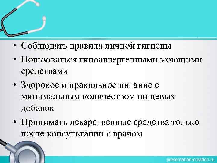  • Соблюдать правила личной гигиены • Пользоваться гипоаллергенными моющими средствами • Здоровое и