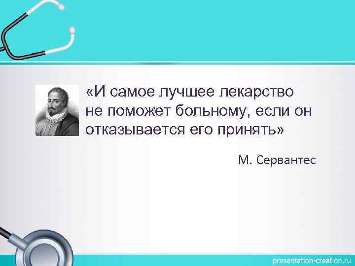  «И самое лучшее лекарство не поможет больному, если он отказывается его принять» М.