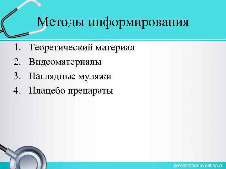 Методы информирования 1. Теоретический материал 2. Видеоматериалы 3. Наглядные муляжи 4. Плацебо препараты 