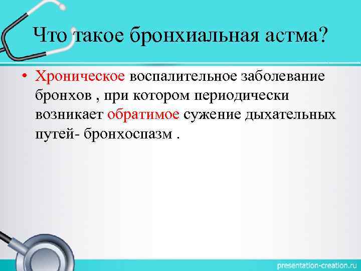 Что такое бронхиальная астма? • Хроническое воспалительное заболевание бронхов , при котором периодически возникает