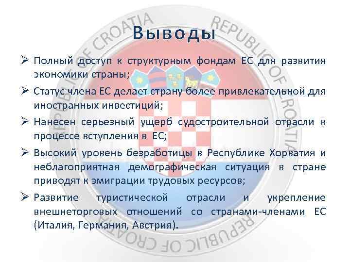 Выводы Ø Полный доступ к структурным фондам ЕС для развития экономики страны; Ø Статус