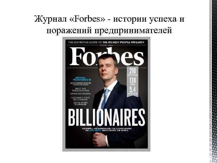 Журнал «Forbes» - истории успеха и поражений предпринимателей 