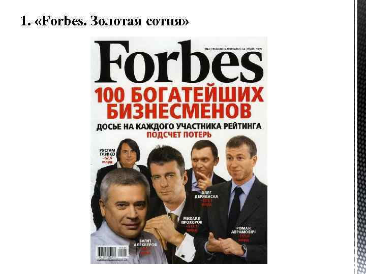 Журнал форбс места. Forbes 100 богатейших бизнесменов. Форбс специальный выпуск. Обложка форбс спортсмены.