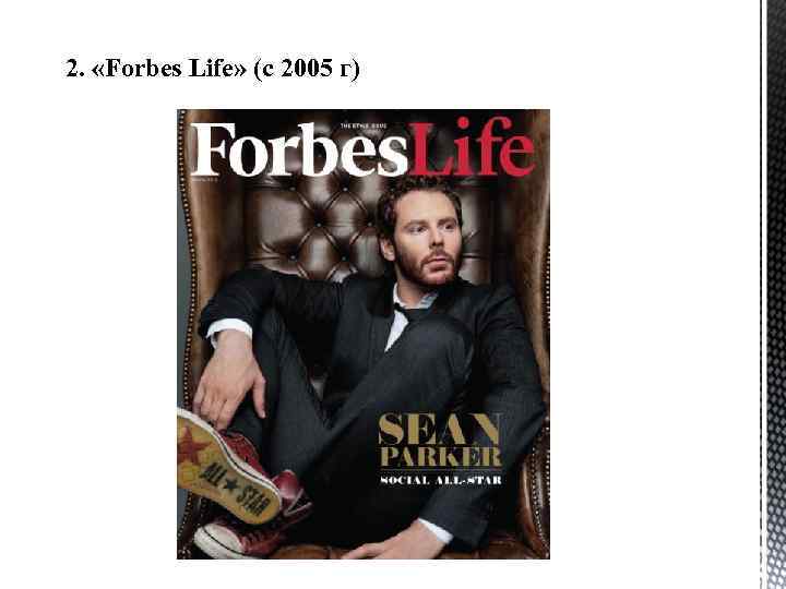 2. «Forbes Life» (с 2005 г) 
