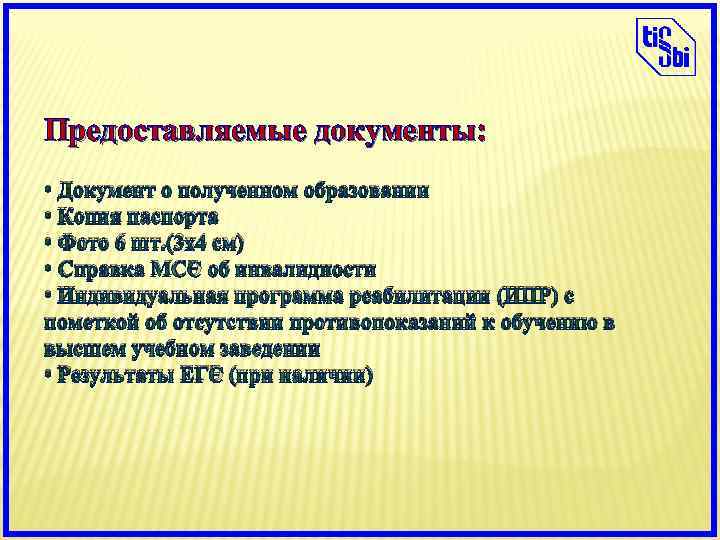 Предоставляемые документы: • Документ о полученном образовании • Копия паспорта • Фото 6 шт.