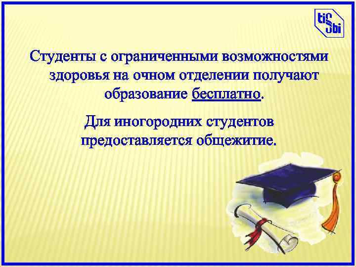 Студенты с ограниченными возможностями здоровья на очном отделении получают образование бесплатно. Для иногородних студентов