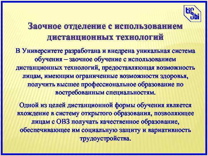 Заочное отделение с использованием дистанционных технологий В Университете разработана и внедрена уникальная система обучения